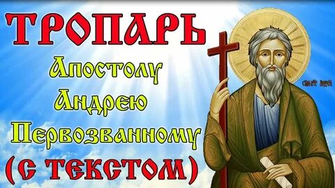 Тропарь апостолу андрею
