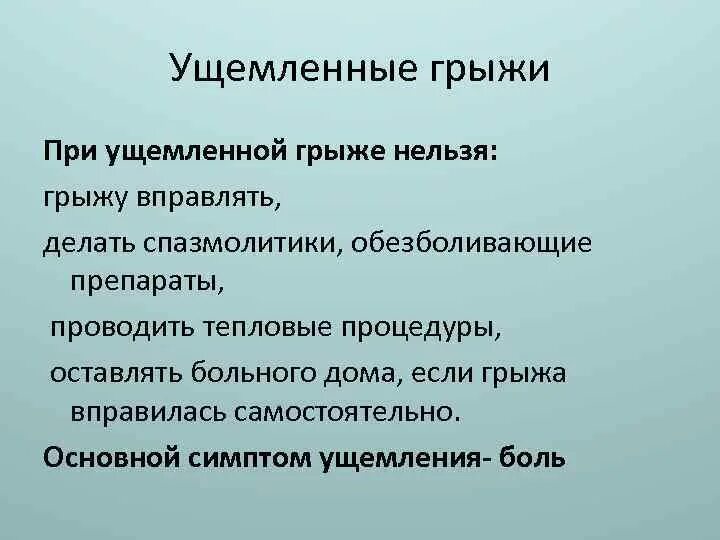 Вправление ущемленной грыжи. Основные симптомы ущемленной грыжи. Спазмолитики при ущемленной грыже. Основными признаками ущемленной грыжи являются.