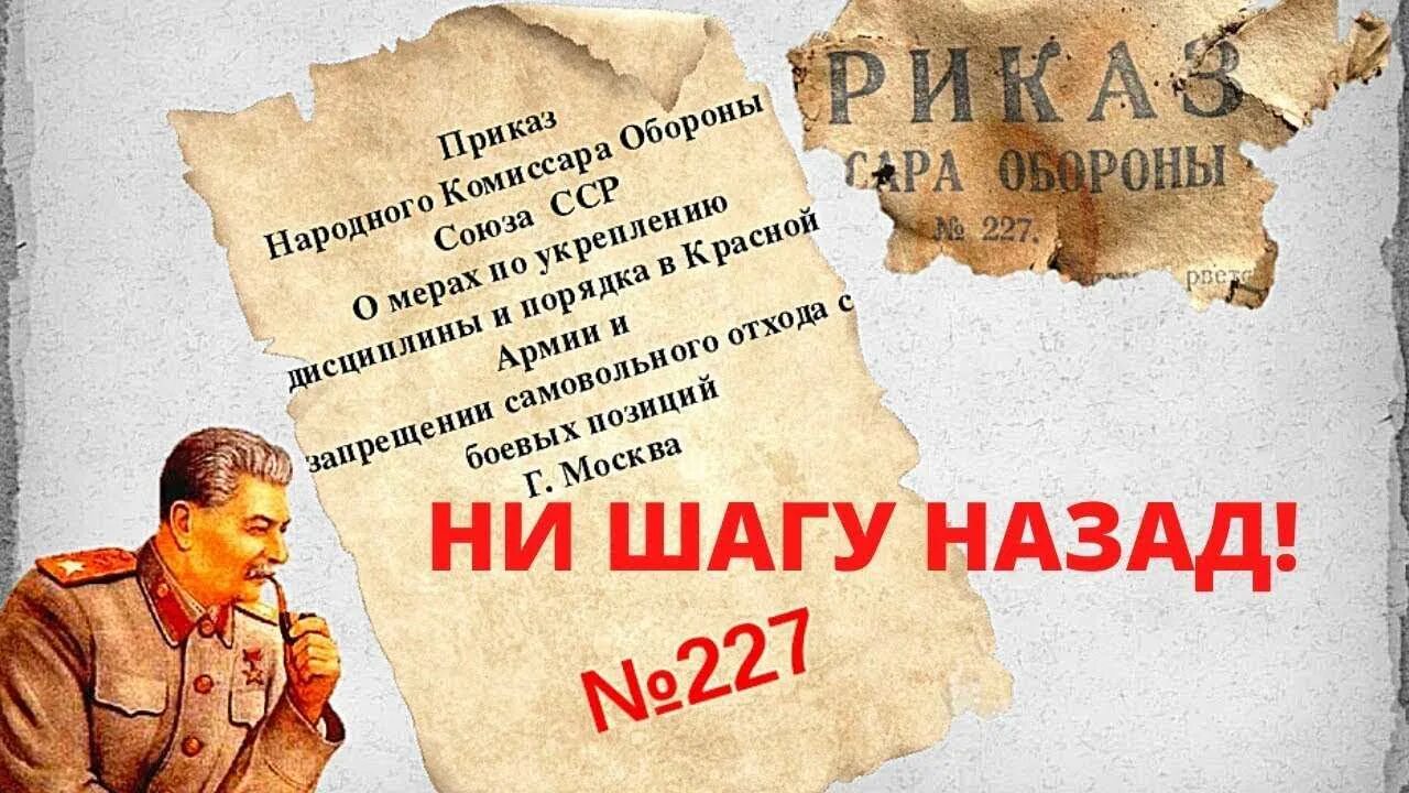 Ни шагу назад город. Битва за Сталинград ни шагу назад. Ни шагу назад указ Сталина Сталинградская битва. Приказ 227 Сталинградская битва. Ни шагу назад девиз Сталинградской битвы.