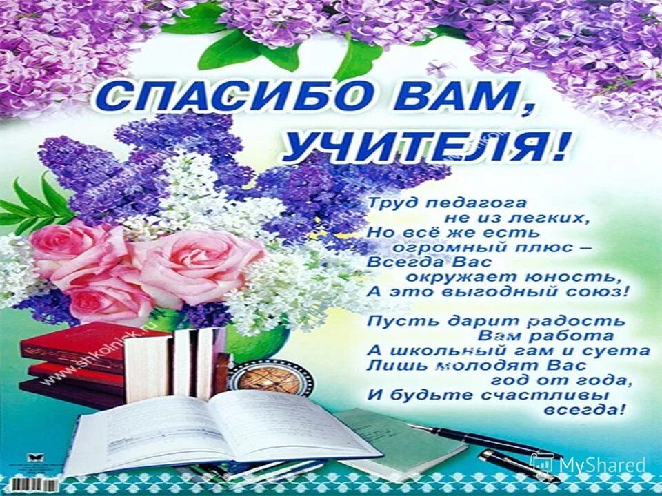 Поздравление учителям выпускного класса