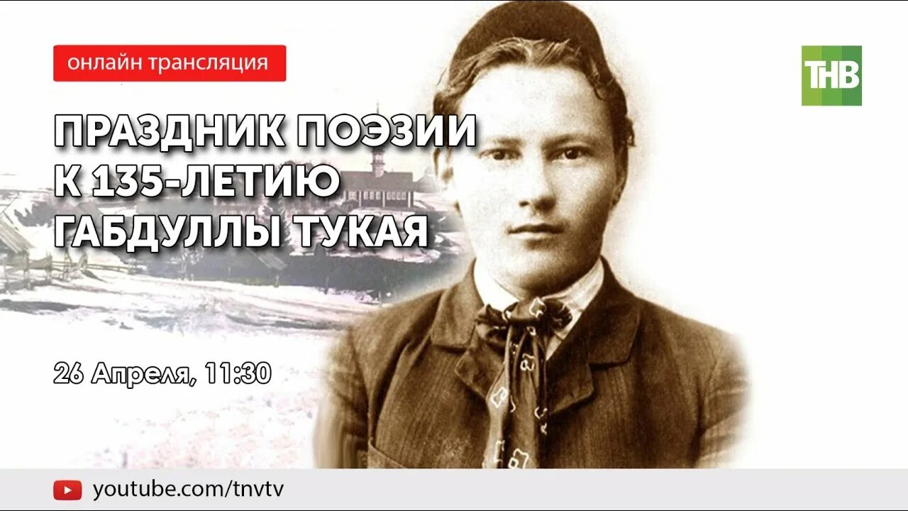 Татар интернеты. Габдулла Тукай портрет. Праздник поэзии Тукая. Пять мгновений любви Габдулла Тукай. 135 Летие Тукая в библиотеке сын татарского народа.