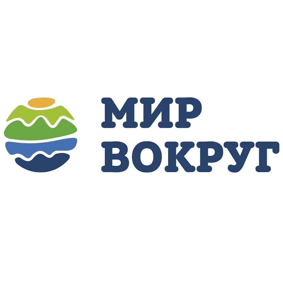 Мир вокруг слушать