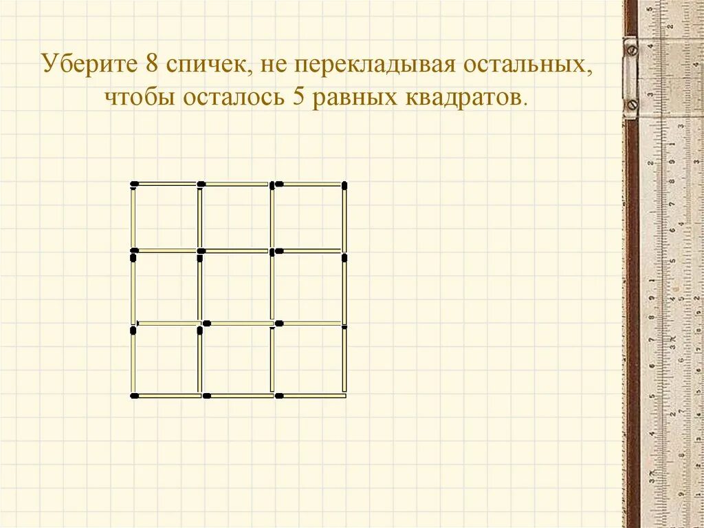 Задачи со спичками. Задачи на спички. Убери 6 спичек чтобы осталось 6 равных квадратов. Уберите 8 спичек чтобы осталось 2 квадрата. Убери 8 часов