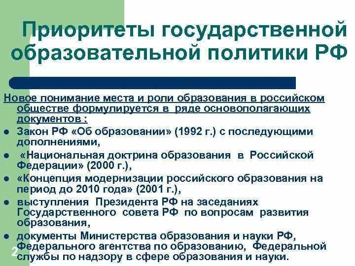 Тенденции образовательной политики. Образовательная политика. Законодательство и образовательная политика в современном обществе. Образовательная политика РФ. Приоритеты гражданского образования в России.