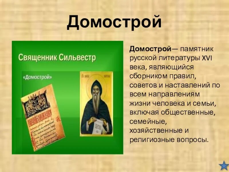 В каком веке был создан домастрой. Литературный памятник Домострой. Домострой книга презентация. Домострой памятник культуры 16 века.