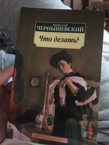 Чернышевский что делать. Что делать книга Чернышевский. Чернышевский что делать комментарии. Чернышевский что делать главы