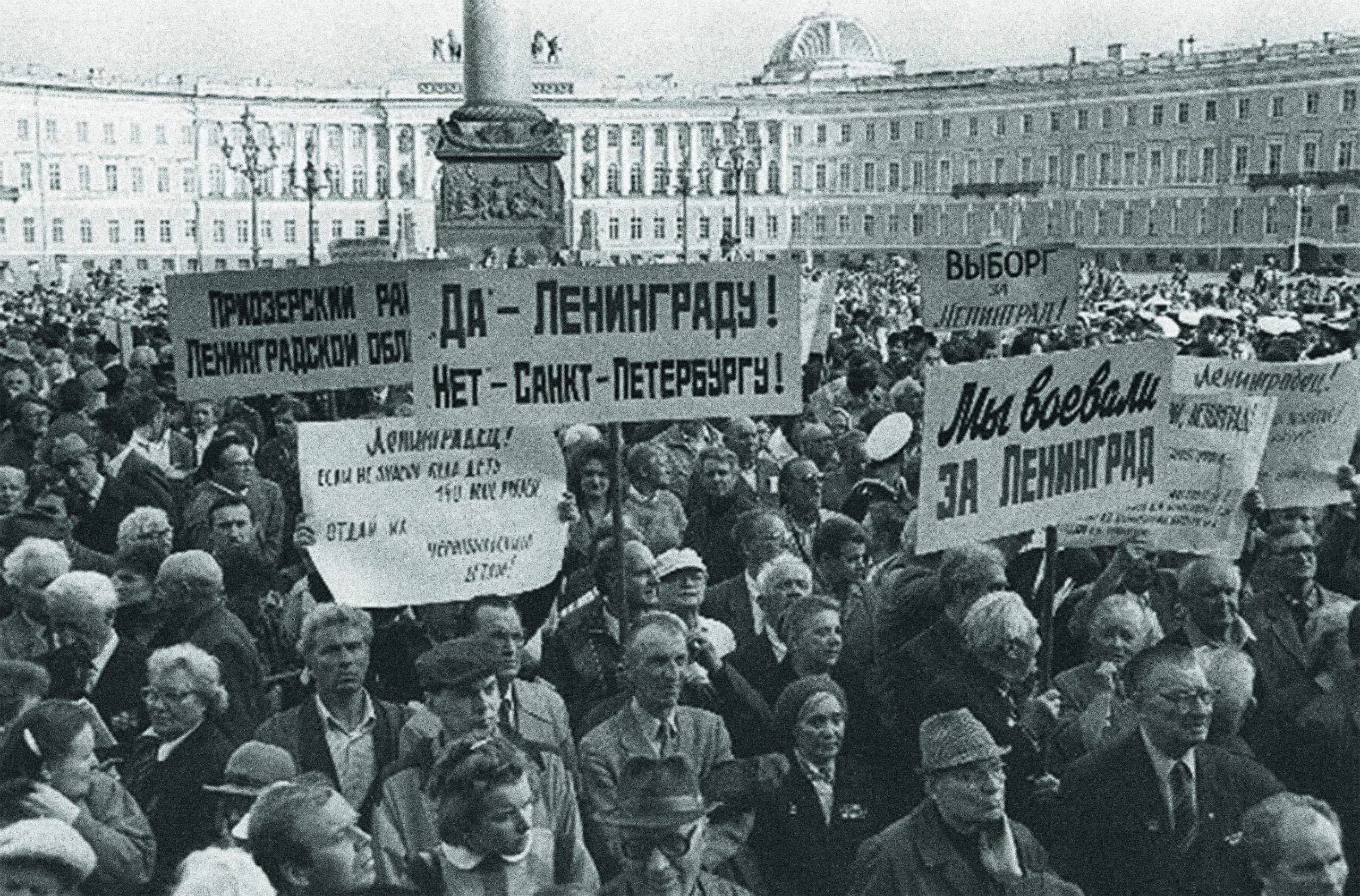 Петербург референдумы. Митинг против переименования Ленинграда 1991 год. Референдум Ленинград 1991. 12 Июня 1991 года Ленинград Санкт-Петербург. Митинг за распад СССР 1991.