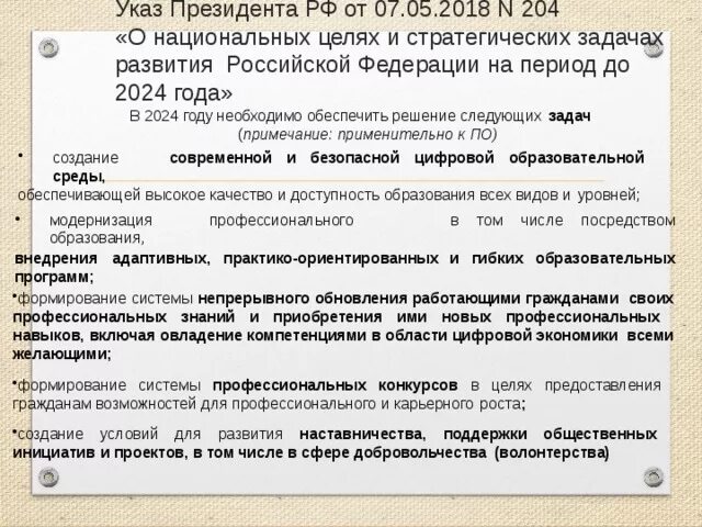 Указ президента 204 от 07.05 2018. Национальные цели развития РФ. Указ о национальных целях. Указ президента о национальных целях и стратегических задачах до 2024. Национальные цели развития до 2030.