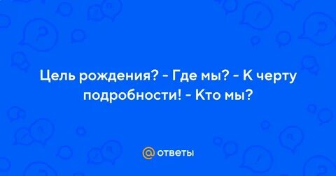 Цель рождения