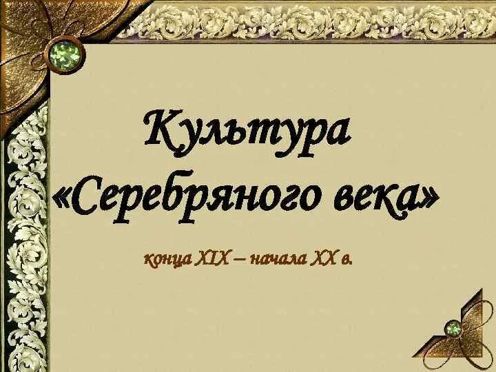 Серебряный век российской культуры конспект 9 класс. Культурасеребного века. Художественная культура серебряного века. Культура серебряного века презентация. Серебряный век презентация.