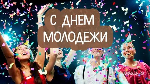 Разговоры о важном всемирный день молодежи видео