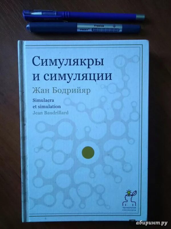 Книга бодрийяра симулякры и симуляция. Бодрийяр Симулякры. Симулякры и симуляция книга.