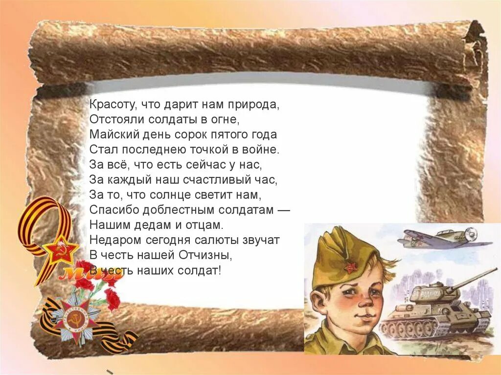 Проект день победы 2 класс по литературному чтению. Красоту что дарит нам природа отстояли. Стихотворение красоту что дарит нам природа. Стихотворение красоту что дарит нам природа. Стихотворение красоту что дарит нам природа.