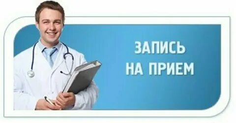 Записаться на консультацию к терапевту