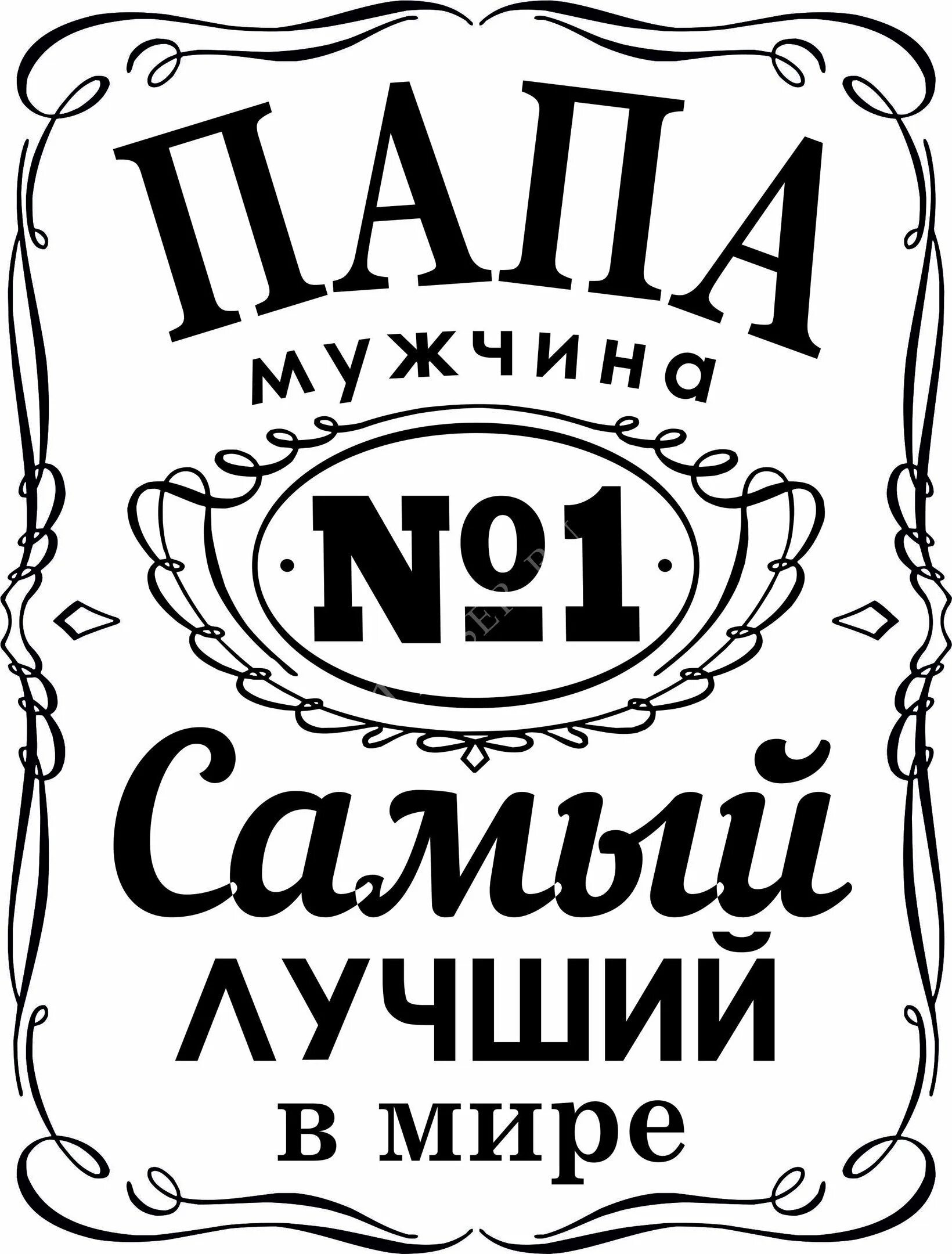 Папа самый лучший мужчина