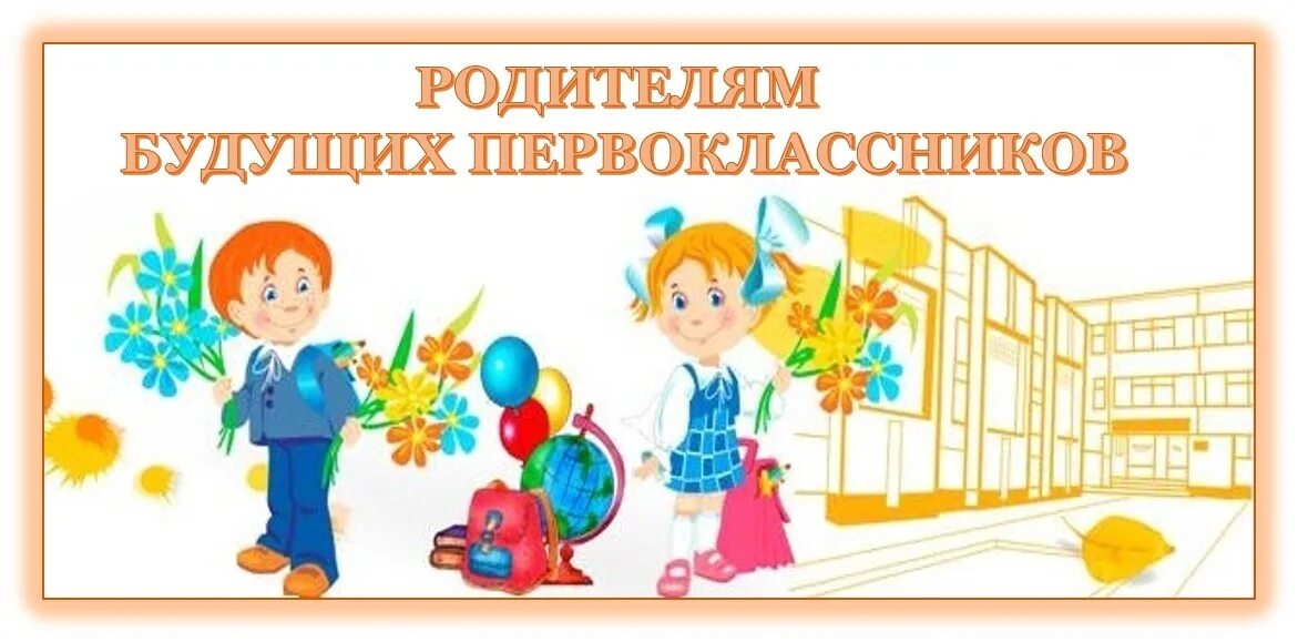 собрание будущих первоклассников 2024. школа будущих первоклассников. родителям будущим первоклассникам. фон для презентации школа. собрание будущих первоклассников 2024.