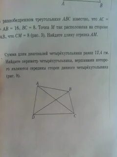 Диагонали 4 и 5 найти периметр четырехугольника