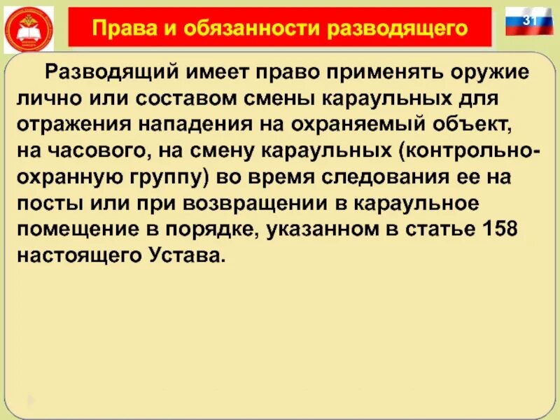 Обязанности разводящего в карауле. Разводящий караула обязан. обязанности разводящего в карауле устав. права и обязанности разводящего. разводящий обязанности.