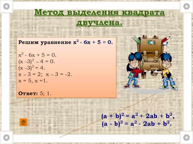 Метод выделения квадрата двучлена. Возведение двучлена в квадрат. Решение квадратных уравнений выделением квадрата двучлена. Квадрат двучлена формула.