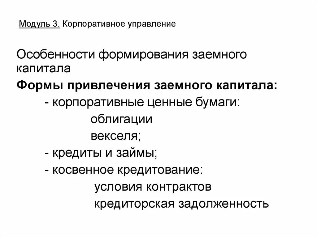 Акционерный и корпоративный капитал. Управление заемным капиталом. Управление заемным капиталом предприятия. Особенности формирования и управления заемным капиталом. Особенности привлечения заемного капитала.