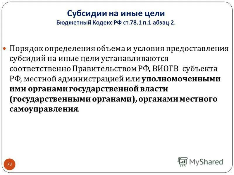 78. 1 бюджетного кодекса. 1 бюджетного кодекса. 1 бюджетного кодекса. 78.
