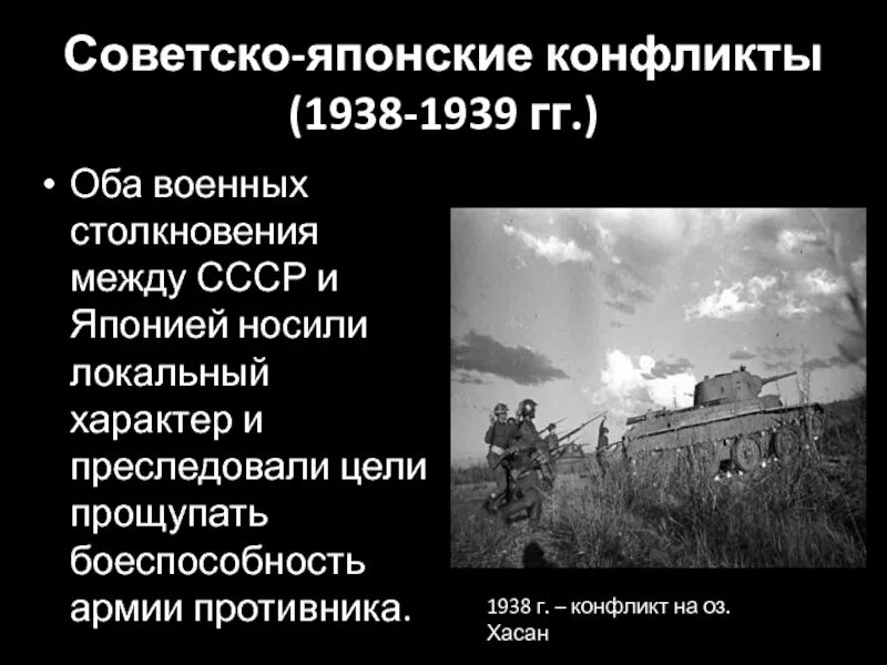 Военные союзы накануне войны. Советско японские конфликты 1938 1939. Военные конфликты СССР И Японии накануне войны. Конфликт СССР И Японии в 1939. Военные конфликты СССР И Японии в 1938 и 1939 гг.