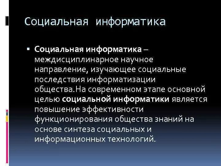 Социальная Информатика. Социальные аспекты общества. Основы социальной информатики. Основы социальной информатики кратко.