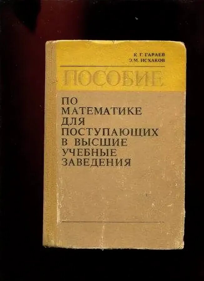 Пособие для поступающих в вузы по математике. Справочник по математике для поступающих в вузы. пособие по математике для поступающих в вузы. книги для поступающих в вузы по математике. методическое пособие по математике для поступающих в вузы.