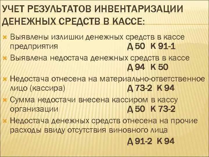 Выявлен излишек денежных средств в кассе проводка. Инвентаризация денежных средств в кассе проводки. Выявлена недостача денежных средств в кассе проводка. Инвентаризация денежных средств проводки