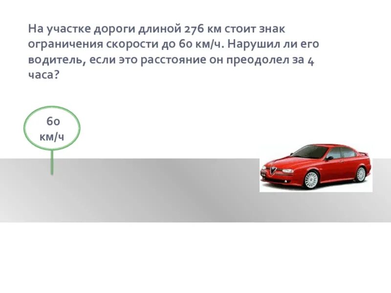 Ограничение скорости и протяженность. Ограничитель 60 км ч. Ограниченная скорость 10 км/ч. Знак с км протяженность участка. 60 км сколько по времени на машине