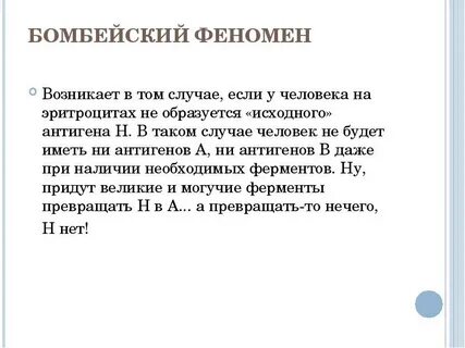 Бомбейский феномен