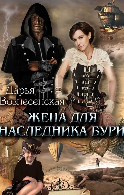 Фэнтези книги Вознесенской. Наследник для мужа читать