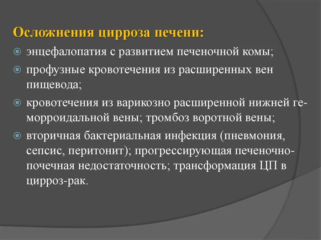 Цирроз печени кровотечение пищевода. Осложнения цирроза печени. Осложнен е цирроза печени. Цирроз печени последствия. Частота встречаемости осложнений цирроза.