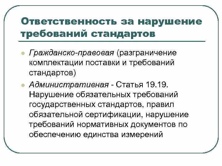 Требования предъявляемые к предпринимательской деятельности. Ответственность за нарушение обязательных требований стандартов. Требования стандартизации. Требования предъявляемые коммерческой деятельности.