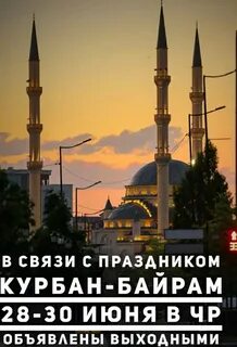 Курбан байрам 2023 какого числа