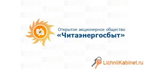 Читаэнергосбыт логотип. Аварийная служба читаэнергосбыт. Новосибирскэнергосбыт передать показания. Гладышев читаэнергосбыт. Приложение читаэнергосбыт.
