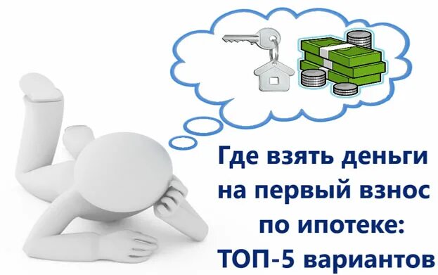 Где взять деньги в 14. Где взять деньги на первоначальный взнос. где взять первый взнос на ипотеку. где взять средства на первый взнос. компенсация первого взноса по ипотеке.
