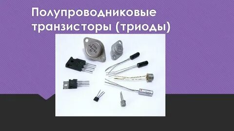 Полупроводниковые приборы с двумя переходами