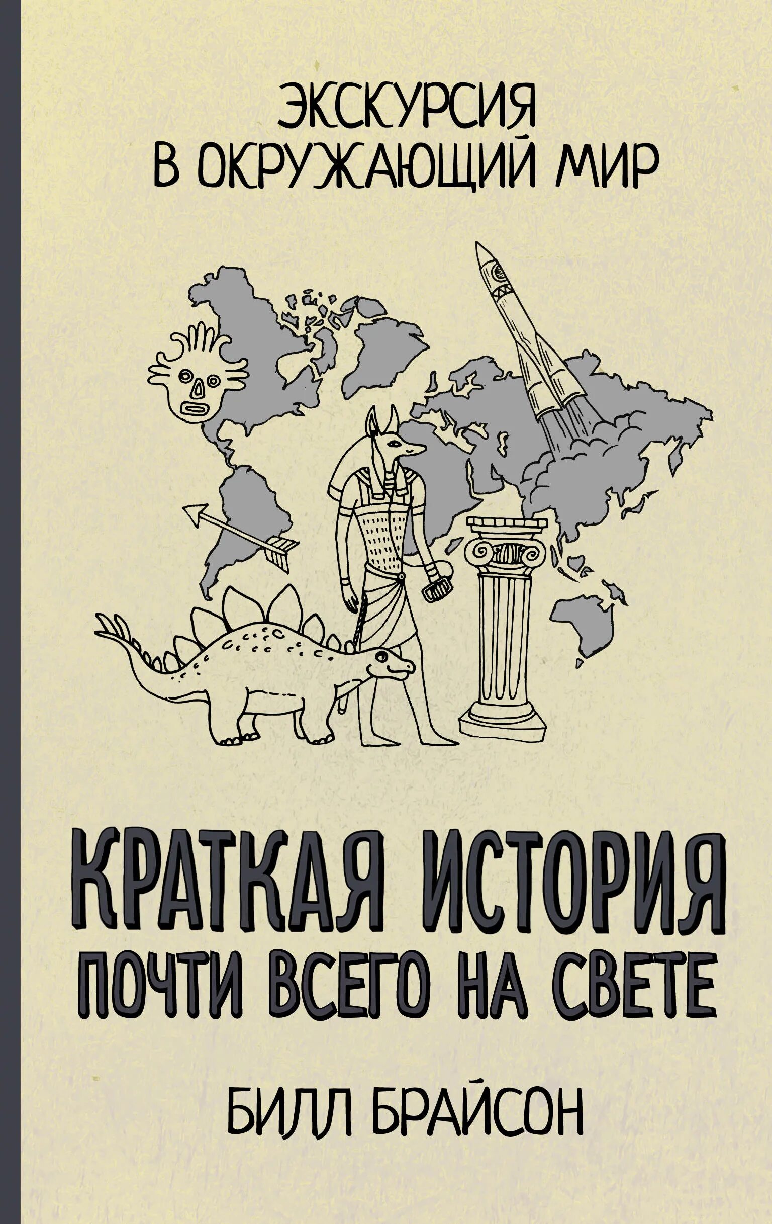 Брайсон краткая история всего на свете. Краткая история почти всего на свете книга. билл брайсон краткая история почти всего на свете. билл брайсон краткая теория почти всего на свете. краткая история почти всего на свете билл брайсон книга.