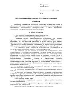 Должностная инструкция воспитателя детского сада по профстандарту
