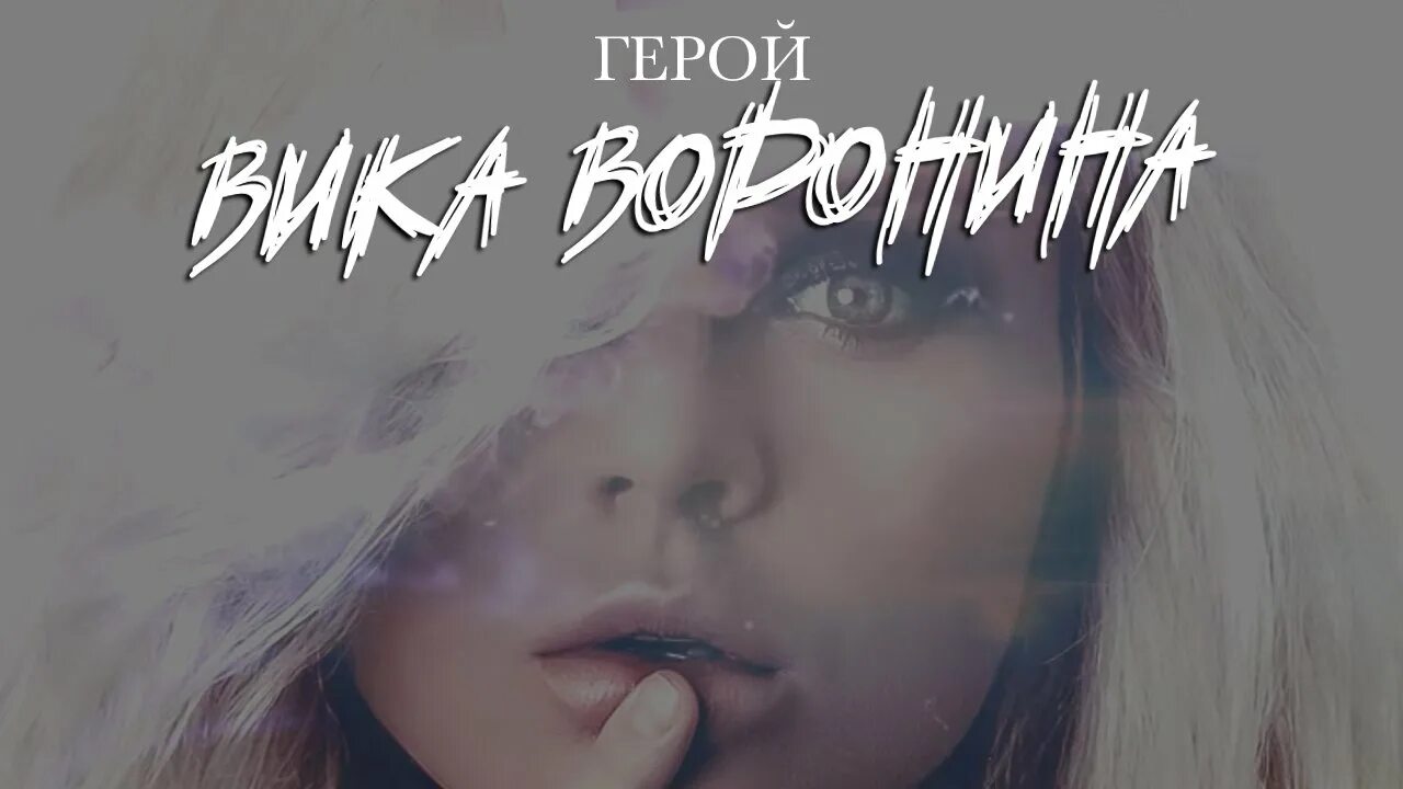 Героине песня ремикс. Вика Воронина. Вика Воронина Зажигай детка. Вика Воронина альбом. Вика Воронина 2021.