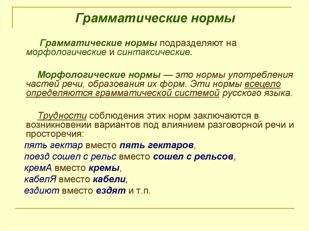 Образования грамматических форм норма. Правила образования грамматических форм нормы. Грамматические нормы примеры. Варианты грамматической нормы. Краткий конспект грамматические нормы русского языка.