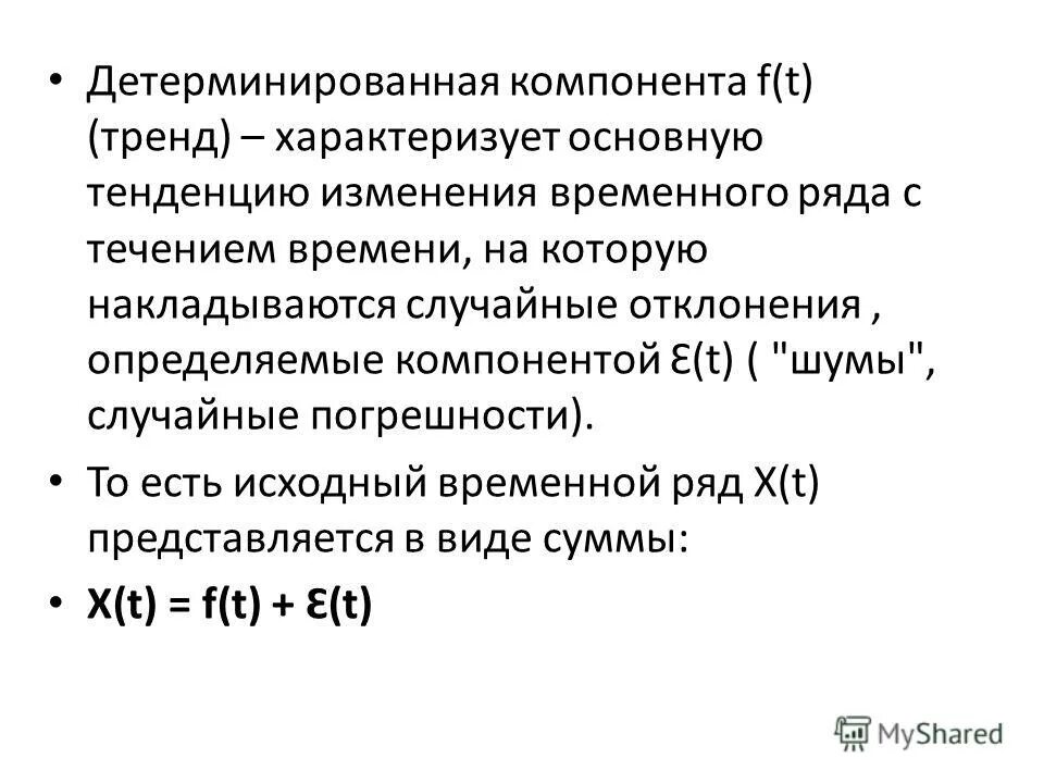 Детерминированный временной ряд. Основные модели временных рядов. Понятие временного ряда. Основные модели временных рядов. Детерминированная составляющая временного ряда это.