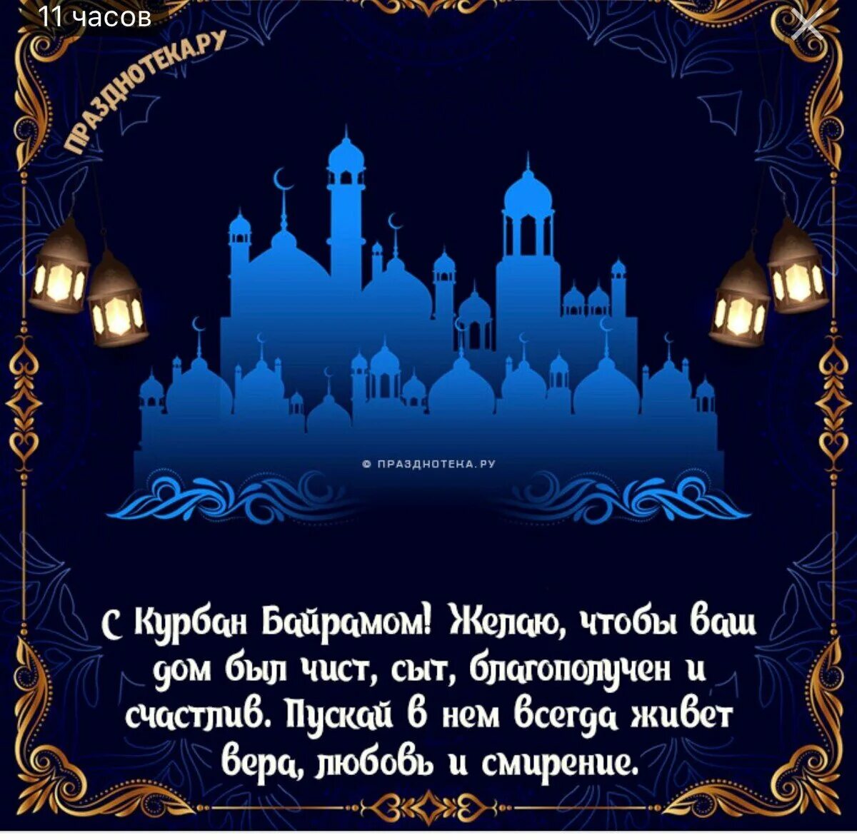 Праздник байрам дата. Курбан-байрам поздравления. с праздником курбан байрам. курбан байрам открытки. праздник куйрам байрам.