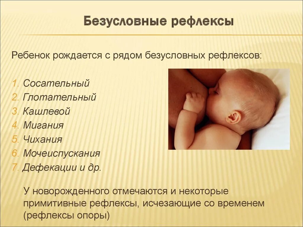 Безусловные рефлексы новорождённых. Врождённые рефлексы новорожденного. Врожденные безусловные рефлексы. Рефлексы с которыми рождается ребенок. Безусловный рефлекс голода