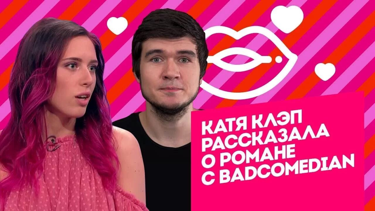 Песня какая ты хорошая баженова. BADCOMEDIAN И Катя Клэп. Женя бэдкомедиан и Катя Клэп. Катя Клэп и Женя Баженов.