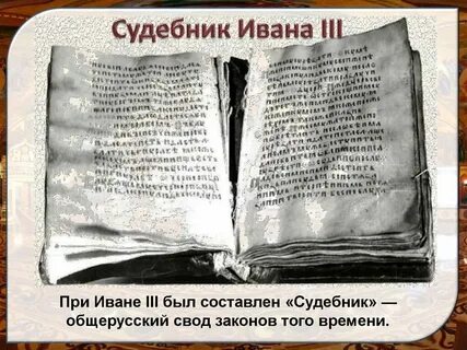 2 принятие первого общерусского судебника