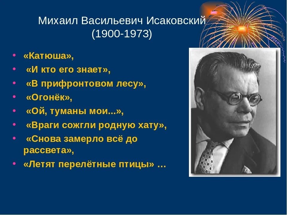 Жизнь и творчество исаковского