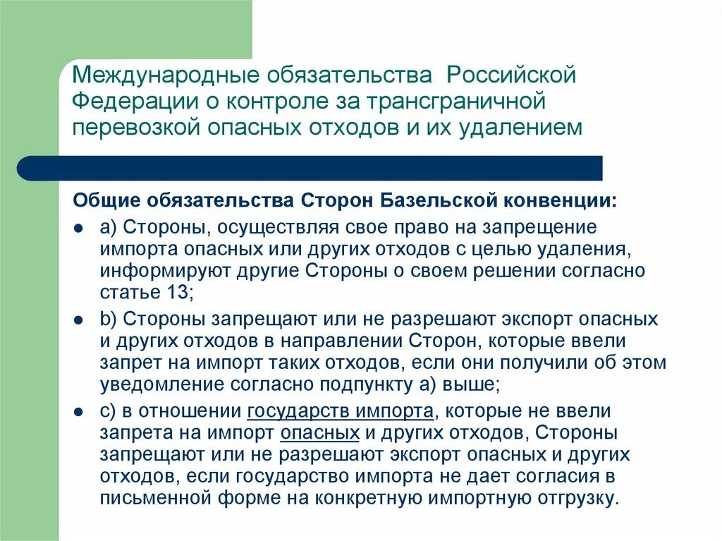 Конвенция о международной ответственности за ущерб. Обязательства базельской конвенции. Трансграничное перемещение опасных и иных отходов. Трансграничная перевозка отходов это. Базельская конвенция по отходам.