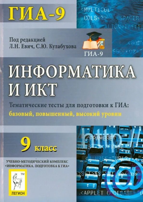 Информатика икт 9 класс. Информатика и икт. информатика и икт 9 класс. евич информатика. учебно методическое пособие по информатике.